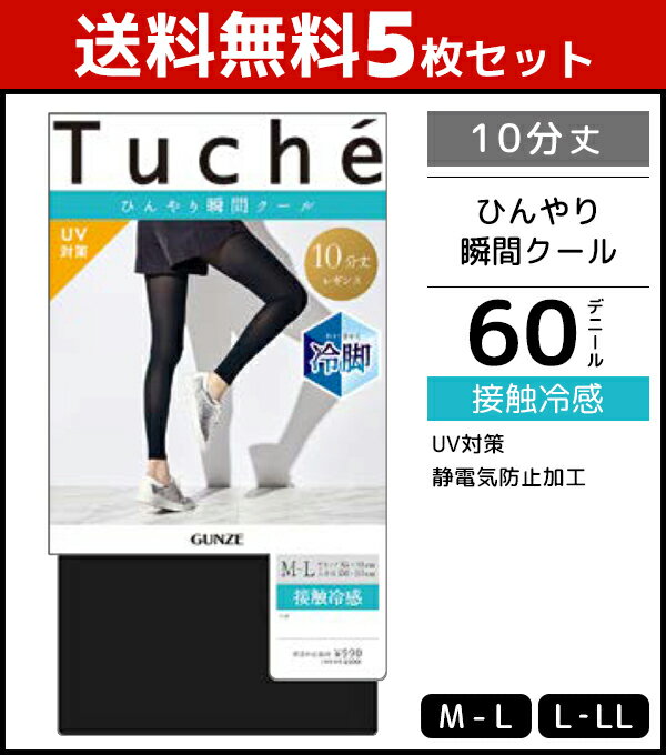 送料無料5枚セット Tuche トゥシェ 接触冷感レギンス 10分丈 レギンス グンゼ GUNZE | 女性 婦人 レディース トレンカ スパッツ パンスト パンティストッキング 7丈レギンス 黒 大きいサイズ ひんやり 冷感 夏用 夏用レギンス 涼しい 涼感 夏 uv対策 冷感レギンス 暑さ対策