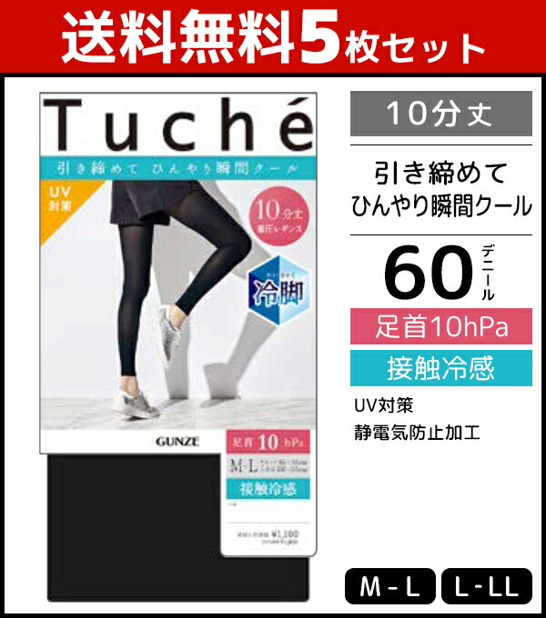 送料無料5枚セット Tuche トゥシェ 接触冷感レギンス 10分丈 着圧 レギンス グンゼ GUNZE | 女性 婦人 レディース レディス トレンカ スパッツ パンスト パンティストッキング パンティーストッキング レギンス ひんやり 冷感 夏用 夏用レギンス 涼しい 涼感 着圧レギンス