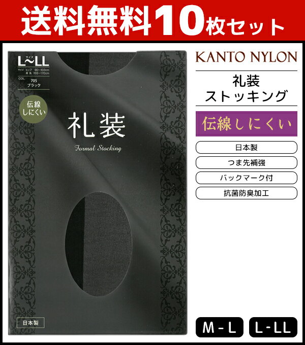 送料無料10枚セット 礼装 伝線しにくい ストッキング 日本製 パンスト 関東ナイロン | 女性 婦人 レディース レディス パンティストッキング パンティーストッキング フォーマル 礼装用 弔事 弔事用 冠婚葬祭 お葬式 礼服 喪服 葬儀 お通夜 法事 法要 黒 黒色 ブラック 日本