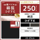 SABRINA サブリナ ウォームプラス 250デニール ひざ下丈 タイツ ソックス 綿混 グンゼ GUNZE 靴下 くつ下 ショートタイツ 膝下 ひざ下 ショート 防寒 レディース 黒 女性 もこもこ あったか 暖かい 冷えとり靴下 冷え取り靴下 冬 極暖 登山 冷えとりグッズ ルームソックス