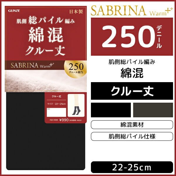 ルームソックス レディース（1000円程度） SABRINA サブリナ ウォームプラス 250デニール クルー丈 タイツ ソックス 綿混 グンゼ GUNZE | 靴下 くつ下 ショートタイツ クルーソックス 防寒 レディース 黒 女性 もこもこ あったか 暖かい 冷えとり靴下 冷え取り靴下 冬 極暖 登山 冷えとりグッズ ルームソックス 黒色