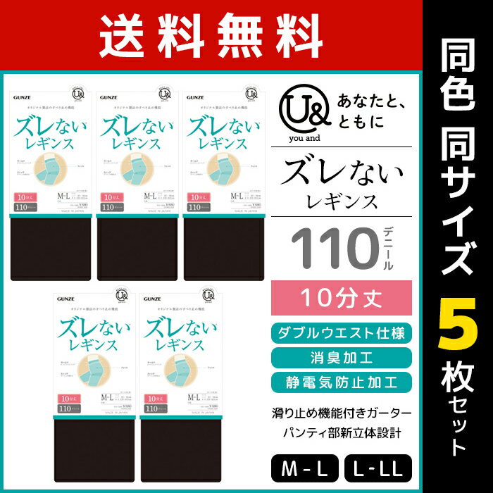 送料無料 同色5枚セット you and ユーアンド ズレないレギンス 110デニール 10分丈 レギンス グンゼ GUNZE | レディース 女性 婦人 黒 フットレス スパッツ 黒レギンス ずれない ズレない ずり落ちない 防寒 冷え対策 冷房対策 タイツ あったか おしゃれ フットレスタイツ