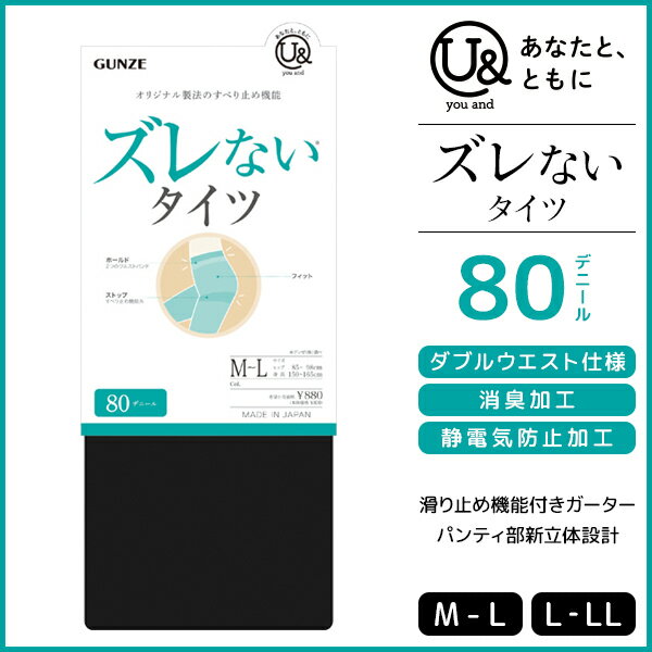 you and ユーアンド ズレないタイツ 80デニール タイツ グンゼ GUNZE | レディース 女性 婦人 黒 ずれない ズレない ずり落ちない 黒タイツ 防寒 フォーマル 学校 冷え対策 冷房対策 ビジネス 通学 制服 あったかタイツ パンティーストッキング パンスト ストッキング