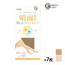 楽天モテ下着 楽天市場支店送料無料 同色7枚セット you and ユーアンド 晴雨兼用 ズレないストッキング U& パンスト グンゼ GUNZE | ずれない ズレない ストッキング パンティストッキング ずり落ちない 撥水 雨の日 日焼け対策 uv対策 ずれ落ち ずり落ち 撥水コーティング レディース 女性 婦人 肌色