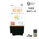 【クーポン10%OFF】送料無料 同色5枚セット you and ユーアンド 晴雨兼用 ズレないレギンス 50デニール 10分丈 U& レギンス グンゼ GUNZE | ずれない ズレない スパッツ フットレス 黒レギンス トレンカ フットレスタイツ ずり落ちない 撥水 雨
