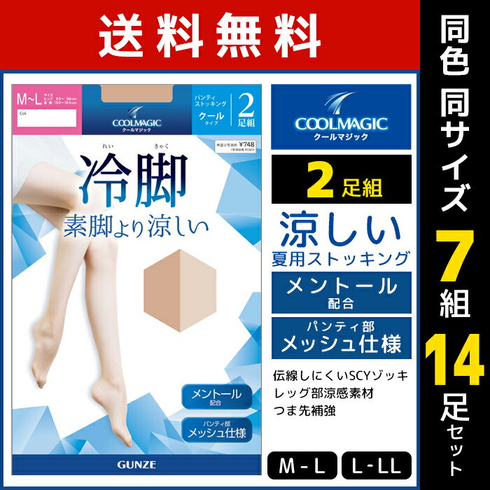 送料無料 同色7組セット 計14足 COOLMAGIC クールマジック 冷脚 素脚より涼しい ストッキング 2足組 パンスト グンゼ GUNZE | パンティストッキング レディース 女性 ベージュ 肌色 夏用 夏 伝線しにくい 涼感 涼しい 夏用パンスト 通勤 学校 婦人 クール ストッキング