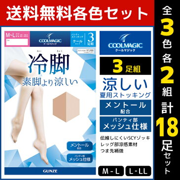 3色2組ずつ 送料無料6組セット 計18足 COOLMAGIC クールマジック 冷脚 素脚より涼しい ストッキング 3足組 パンスト グンゼ GUNZE | パンティストッキング レディース 女性 ベージュ 肌色 夏用 夏 伝線しにくい 涼感 涼しい 夏用パンスト 通勤 学校 婦人 クール ストッキング