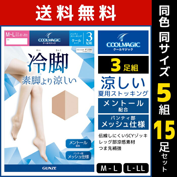 送料無料 同色5組セット 計15足 COOLMAGIC クールマジック 冷脚 素脚より涼しい ストッキング 3足組 パンスト グンゼ GUNZE | パンティストッキング レディース 女性 ベージュ 肌色 夏用 夏 伝線しにくい 涼感 涼しい 夏用パンスト 通勤 学校 婦人 クール ストッキング