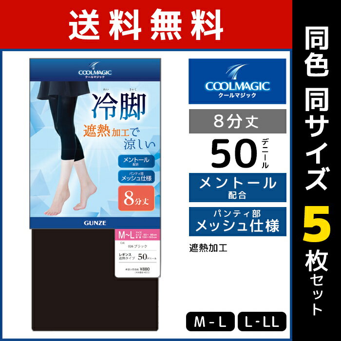 送料無料 同色5枚セット COOLMAGIC クールマジック 冷脚 遮熱レギンス 8分丈 レギンス グンゼ GUNZE | スパッツ トレンカ タイツ 夏用レギンス 夏 夏用 クールレギンス クール 暑さ対策 グッズ 涼感 涼しい 黒 ブラック レディース 女性 おしゃれ 遮熱 8分レギンス インナー