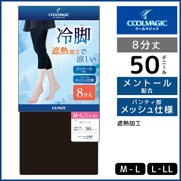 COOLMAGIC クールマジック 冷脚 遮熱レギンス 8分丈 レギンス グンゼ GUNZE | スパッツ トレンカ タイツ 夏用レギンス 夏 夏用 クールレギンス クール 暑さ対策 グッズ 涼感 涼しい 黒 ブラック レディース 女性 おしゃれ 遮熱 8分レギンス 下着 インナー パンスト ボトム