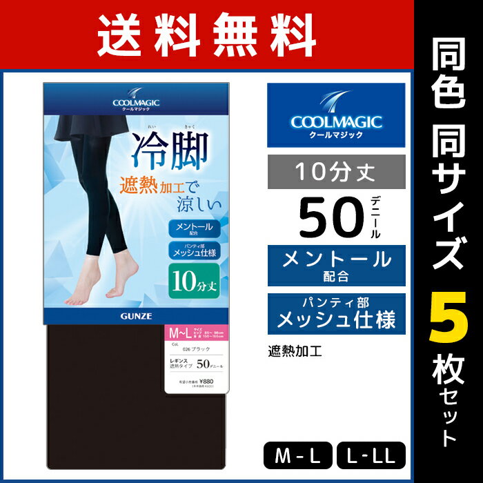 送料無料 同色5枚セット COOLMAGIC クールマジック 冷脚 遮熱レギンス 10分丈 レギンス グンゼ GUNZE | スパッツ トレンカ タイツ 夏用レギンス 夏 夏用 クールレギンス クール 暑さ対策 グッズ 涼感 涼しい 黒 レディース 女性 おしゃれ 遮熱 10分レギンス 下着 インナー