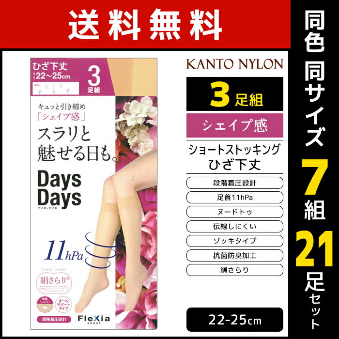 送料無料 同色7組セット 計21足 Days Days スラリと魅せる日も。 ひざ下丈 3足組 着圧 ショートストッキング 関東ナイロン | パンスト ショート ストッキング 膝下ストッキング 着圧ストッキング ひざ下 膝下 着圧ソックス ベージュ 圧着 圧着ストッキング 伝線しにくい 黒