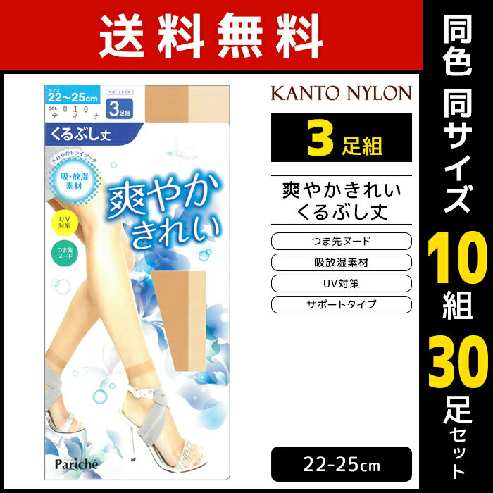 送料無料 同色10組セット 計30足 爽やかきれい くるぶし丈 ショートストッキング 3足組 サマーストッキング 関東ナイロン | くるぶし クルー丈 uv ストッキング パンスト ショート くるぶしソックス 膝下 靴下 ソックス 女性 黒 肌色 ベージュ 夏用 夏 くるぶしストッキング