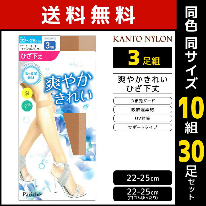 30%OFF 送料無料 同色10組セット 計30足 爽やかきれい ひざ下丈 ショートストッキング 3