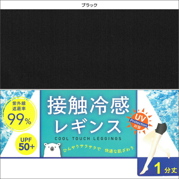 送料無料 同色10枚セット さらさら接触冷感レギンス 1分丈 レギンス 関東ナイロン | レディース 女性 スパッツ ボトムス 黒パン くろぱん 夏用 冷感 涼しい 冷感インナー 接触冷感 オーバー インナー クール サマーレギンス ひんやり 涼感 見せパン 涼しい ひんやりレギンス