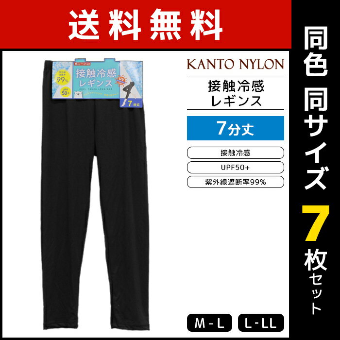 送料無料 同色7枚セット さらさら接触冷感レギンス 7分丈 レギンス 関東ナイロン | レディース スパッツ ボトムス トレンカ タイツ 夏用 冷感 涼しい 冷感インナー 接触冷感 uv インナー クール サマーレギンス ひんやり 涼感 女性 クールレギンス 七分丈 インナーウェア