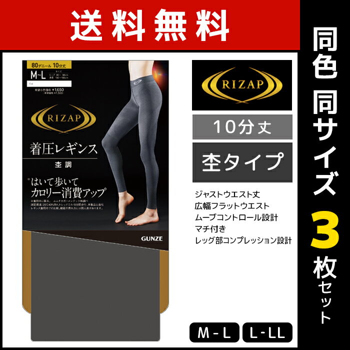 送料無料 同色3枚セット RIZAP ライザップ 杢タイプ 着圧 レギンス 10分丈 グンゼ GUNZE | 着圧レギンス タイツ スパッツ レディース コンプレッション ウォーキングレギンス 圧着 加圧 補正 補整 フットレス 補正下着 カロリー消費 ウォーキング ヨガ ウエスト 引き締め