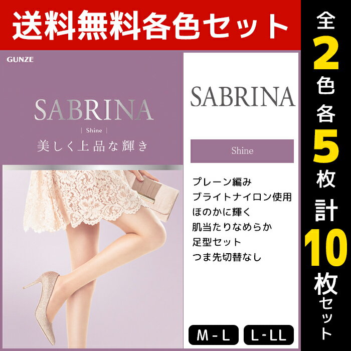 2色5枚ずつ 送料無料10枚セット SABRINA サブリナ シャイン 美しく上品な輝き ストッキング グンゼ GUNZE パンスト | パンティストッキング 大きいサイズ M L LL ブラック ベージュ 結婚式 パーティー 肌色 黒ストッキング 美脚 レディース 女性 黒 光沢 おしゃれ フォーマル