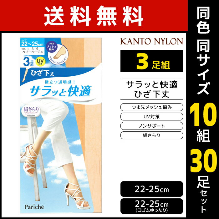 30%OFF 送料無料 同色10組セット 計30足 サラッと快適 ひざ下丈 ショートストッキング 3