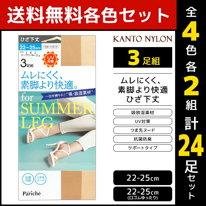 4色2組ずつ 送料無料8組セット 計24足 ムレにくく、素脚より快適 ひざ下丈 ショートストッキング 3足組 サマーストッキング 関東ナイロン | 膝下ストッキング ひざ下 uv ストッキング パンスト ショート 膝下 つま先切替なし 女性 黒 肌色 ベージュ 夏用 夏 涼感 涼しい 靴下