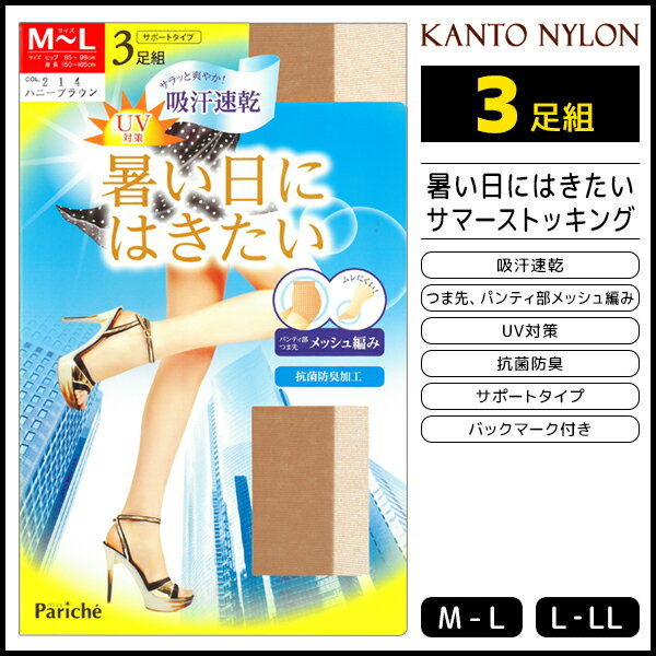 楽天モテ下着 楽天市場支店暑い日にはきたい サマーストッキング 3足組 パンスト 関東ナイロン | ストッキング パンティストッキング レディース 女性 黒 肌色 ベージュ 夏用 夏 日焼け対策 蒸れない 紫外線対策 グッズ 通勤 学校 婦人 涼感 涼しい 夏用パンスト ビジネス おしゃれ 通学 結婚式 速乾