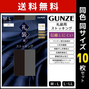 送料無料 同色10枚セット 礼装用 ストッキング 伝線しにくい パンスト グンゼ GUNZE | パンティストッキング フォーマル 礼装 弔事 弔事用 冠婚葬祭 お葬式 礼服 喪服 葬儀 葬式 お通夜 法事 法要 通夜 黒 黒色 女性 婦人 レディース レディス パンティーストッキング 下着