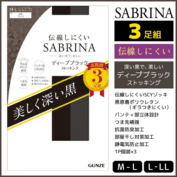 SABRINA サブリナ 伝線しにくい ディープブラック 3足組 ストッキング グンゼ GUNZE パンスト パンティストッキング 大きいサイズ M L LL ブラック 結婚式 パーティー 黒ストッキング レディース 女性 婦人 グンゼストッキング 黒 おしゃれ 二次会 ビジネス フォーマル