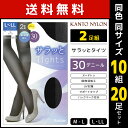 【11日までエントリーで最大100%ポイントバック】送料無料同色 10組セット 計20足 サラッとタイツ 30デニール 2足組 タイツ 関東ナイロン | レディース 女性 黒タイツ パンスト ストッキング uv対策 紫外線対策 パンティストッキング ブラック 春タイツ 夏 サマータイツ 透