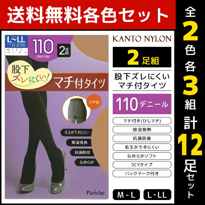 2色3組ずつ 送料無料6組セット 計12足 股下ズレにくい マチ付タイツ 110デニール 2足組 発熱タイツ 関東ナイロン | タイツ パンスト ストッキング あったかタイツ ずれない ズレない 暖かい レディース あったか パンティストッキング 黒 肌色 黒タイツ 厚手 冷え性 グッズ