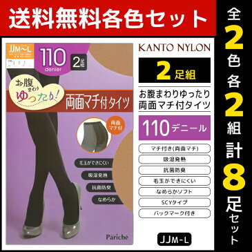 2色2組ずつ 送料無料4組セット 計8足 お腹まわりゆったり 両面マチ付タイツ 110デニール 2足組 発熱タイツ JJM-L 関東ナイロン | 大きいサイズ タイツ ゆったり パンスト ストッキング あったかタイツ 暖かい レディース あったか パンティストッキング 黒 冷え性 グッズ