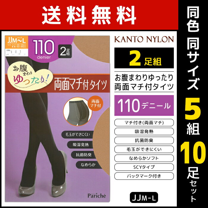 送料無料 同色5組セット 計10足 お腹まわりゆったり 両面マチ付タイツ 110デニール 2足組 発熱タイツ JJM-L 関東ナイロン | 大きいサイズ タイツ ゆったり パンスト ストッキング あったかタイツ 暖かい レディス あったか パンティストッキング 黒タイツ ベージュ 冷え対策