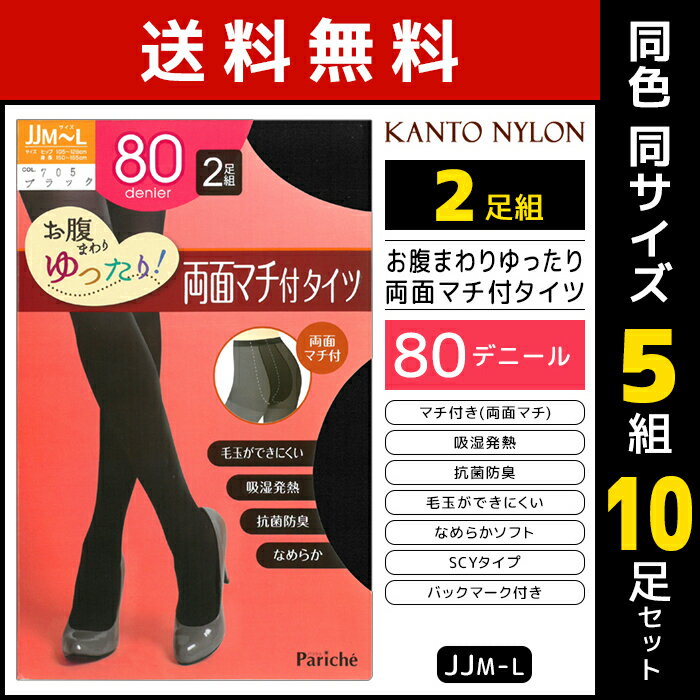 送料無料 同色5組セット 計10足 お腹まわりゆったり 両面マチ付タイツ 80デニール 2足組 発熱タイツ JJM-L 関東ナイロン | 大きいサイズ タイツ ゆったり パンスト ストッキング あったかタイツ 暖かい レディース あったか パンティストッキング 黒タイツ 学校 冷え対策