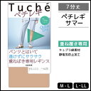 Tuche トゥシェ ペチレギ サマー 7分丈 ペチレギンス グンゼ GUNZETuche トゥシェ ペチレギ サマー 7分丈 ペチレギンス グンゼ GUNZE モテ下着 通販【商品情報】●商品管理番号：THF54A-B【Tuche(トゥシェ)】とはエレガントにも、カジュアルにも、多彩なデザインバリエーションのブランド。●商品説明汗によるベタつきやハリつき、静電気によるまとわりつきを抑える、ペチコートのような機能性をもったレギンスです。ペチコートよりもフィット感があるので、パンツ下に着用してもかさばることなくスッキリ着用できます。足首が見えるボトム丈には、短めの7分丈がおすすめです。●商品特性：7分丈・静電気防止加工・キュプラ混素材●サイズ：【M-L】【L-LL】●メーカー：GUNZE（グンゼ）※実際の商品と画面上の色は異なる場合がありますので、ご了承ください。※サイズ表はこちらメーカー希望小売価格はメーカーカタログに基づいて掲載しています●ラッピング無料（詳しくはこちら）　誕生日プレゼント・バースデープレゼント・クリスマスプレゼント　バレンタインデー・ホワイトデー・各種記念日・各種お祝い・父の日　母の日・敬老の日・彼氏や彼女への贈り物・ギフトや贈答品など　簡易的な包装紙のみになりますが対応致します。【はこぽす対応商品】【コンビニ受取対応商品】【楽天BOX受取対象商品】　高いファッション性でカッコよくてカワイイ♪ 　Mirica発、脚もとメイクはじめませんか？ 　ロングセラーのストッキングブランドです♪ 　グンゼが提供する快適なレギパンです♪