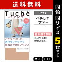 送料無料 同色5枚セット Tuche トゥシ