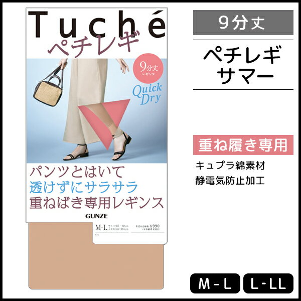Tuche トゥシェ ペチレギ サマー 9分丈 ペチレギンス グンゼ GUNZE | レギンス スパッツ ペチコート ペチパンツ ペチパン ズボン下 9部丈パンツ オーバーパンツ 重ね履き 白 パンツ 透け防止 インナー パンツ ボトム ボトムス インナーパンツ タップパンツ 肌色 ベージュ 黒のサムネイル