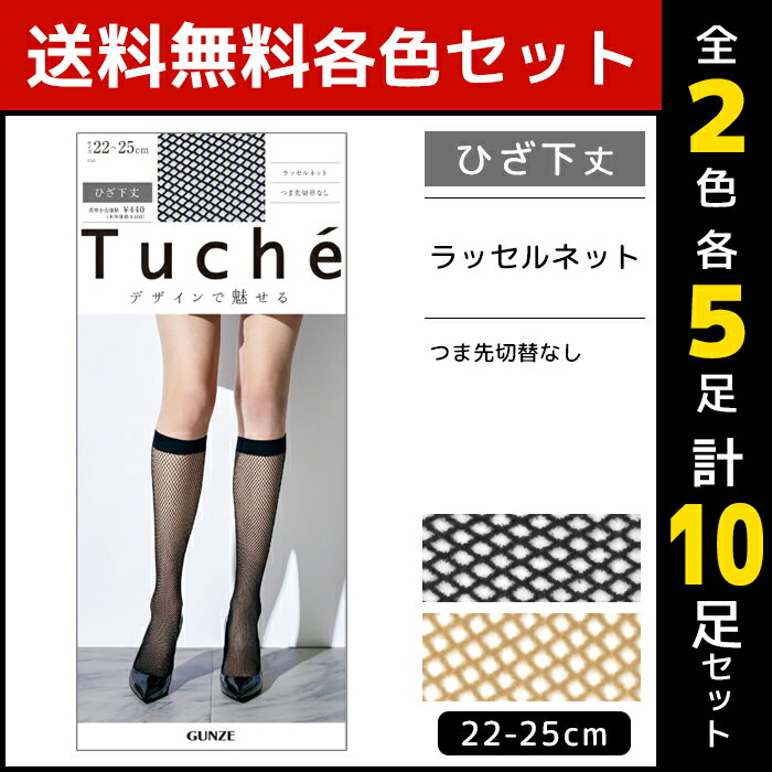 2色5足ずつ 送料無料10足セット Tuche トゥシェ ラッセルネット ひざ下丈 ショートストッキング グンゼ GUNZE ストッキング パンスト 膝下ストッキング 網ストッキング ひざ下 網タイツ ショート ハイソックス 膝下 ソックス 上品 おしゃれ セクシー 結婚式 パーティ 靴下