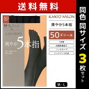 送料無料 同色3枚セット 爽やか5本指 50デニール タイツ 五本指タイツ 日本製 関東ナイロン | 5本指 五本指 5足指 五足指 パンスト 5本指タイツ レディース 女性 ストッキング パンティストッキング ブラック 黒 黒タイツ あったかタイツ 5本指ストッキング 暖かい あったか