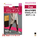 【クーポン10%OFF】2色2組ずつ 送料無料4組セット 計8足 重ねばき専用 80デニール レギンス 10分丈 2足組 グンゼ GUNZE | ペチレギンス ...