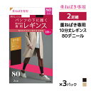 【10日限定エントリーで最大100%ポイントバック】送料無料 同色3組セット 計6足 重ねばき専用 80デニール レギンス 10分丈 2足組 グンゼ GUNZE | ペチレギンス 重ねばき 重ね履き用 あったか あったかレギンス 暖かい 防寒 寒さ対策 トレンカ レギパン 黒タイツ おしゃれ 冠