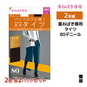 【クーポン10%OFF】2色2組ずつ 送料無料4組セット 計8足 重ねばき専用 80デニール タイツ 2足組 グンゼ GUNZE | ペチタイツ 重ねばき あっ...