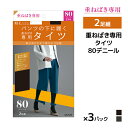 送料無料 同色3組セット 計6足 重ねばき専用 80デニール タイツ 2足組 グンゼ GUNZE |ペチタイツ 重ねばき あったか あったかタイツ 温かい 暖か 防寒 防寒タイツ 防寒インナー 寒さ対策 ストッキング 黒タイツ おしゃれ 冠婚葬祭 オフィス タップパンツ 静電気 ペチコート