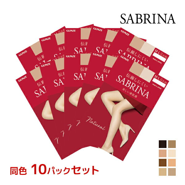 送料無料 同色10枚セット SABRINA サブリナ ナチュラル 伝線しにくい ストッキング グンゼ GUNZE パンスト パンティストッキング 小さいサイズ 大きいサイズ S M L LL ブラック ベージュ 結婚式 パーティー 肌色 黒ストッキング 美脚 レディース まとめ買い 黒 おしゃれ