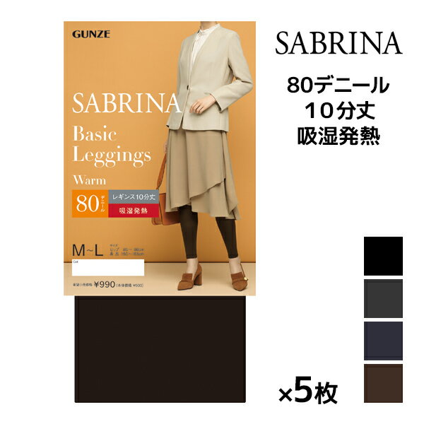 送料無料 同色5枚セット SABRINA サブリナ ベーシックレギンス 80デニール 弱圧 10分丈 レギンス グンゼ GUNZE | レギパン スパッツ レギンスパンツ あったか あったかインナー 暖かい 発熱 着圧 加圧 圧着 着圧レギンス 防寒 寒さ対策 レイヤード タイツ オフィス トレンカ