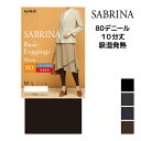 SABRINA サブリナ ベーシックレギンス 80デニール 弱圧 10分丈 レギンス グンゼ GUNZE | レギパン スパッツ レギンスパンツ あったか あっ...