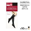 送料無料 同色10足セット SABRINA サブリナ ウォームタイツ きれいに透ける 40デニール ひざ下丈 タイツ グンゼ GUNZE | 膝下 ひざ下 あったか あったかタイツ 暖かい 防寒 ショートストッキング 透け 肌色 黒 ストッキング 靴下 ソックス ショート 結婚式 おしゃれ オフィス