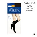 SABRINA サブリナ シェイプタイツ 透けにくい 80デニール ひざ下丈 タイツ グンゼ GUNZE | 着圧 着圧ソックス 加圧 圧着 膝下 ひざ下 あったか 暖かい 防寒 ショートストッキング 透けない 肌色 黒 ストッキング 靴下 ソックス ショート 結婚式 おしゃれ 冠婚葬祭 オフィス
