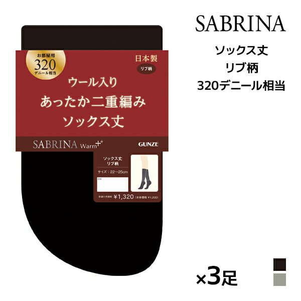 送料無料 同色3足セット SABRINA サブリナ ウォームプラス あったか二重編み 320デニール相当 ルーム用ソックス丈 グンゼ GUNZE | ソックス ルームソックス 冷え取り靴下 靴下 くつ下 冷えとり靴下 あったか靴下 足 冷え 足首 対策 冷え取り グッズ 暖かい 暖かい靴下 冷え症