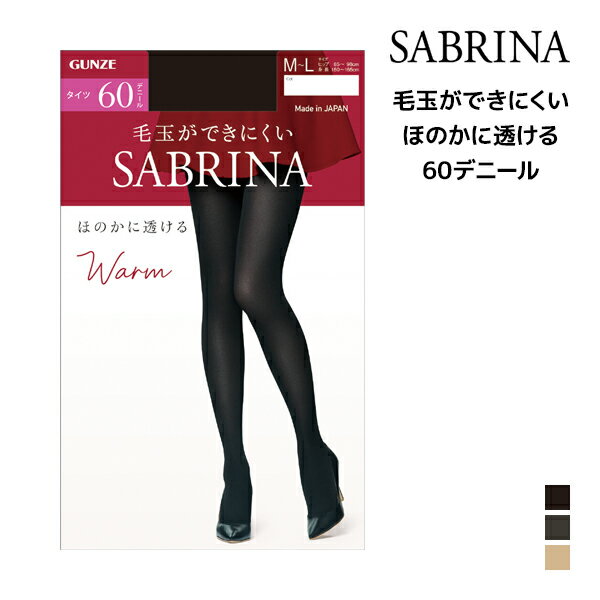 SABRINA サブリナ ウォームタイツ ほのかに透ける 60デニール タイツ グンゼ GUNZE | あったか あったかタイツ 温かい 暖かい 防寒 シアー シアータイツ 透け 肌色 ストッキング 黒タイツ 結婚…