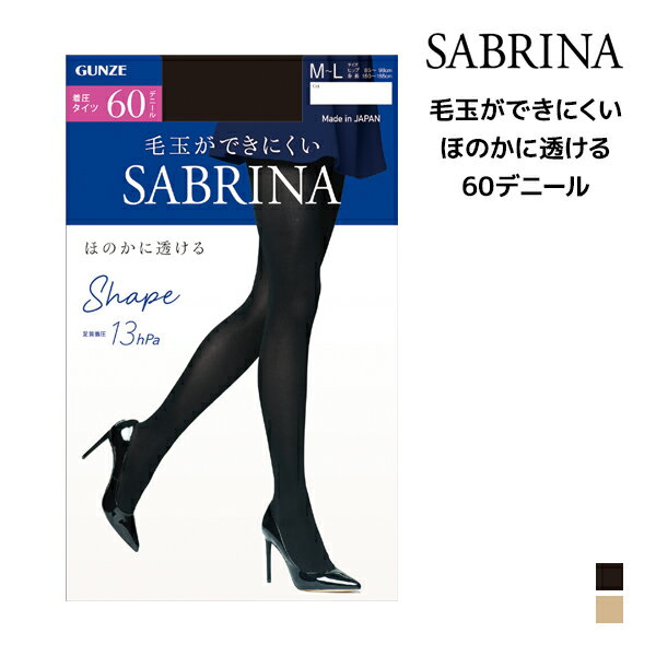 SABRINA サブリナ シェイプタイツ ほのかに透ける 60デニール タイツ グンゼ GUNZE |着圧 着圧タイツ 加圧 あったか ストッキング 加圧タイツ 圧着 暖かい 温かい 冷え対策 防寒 肌色 黒 黒タ…