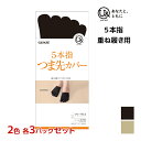 【ポイント10倍!17日9:59まで】2色3足ずつ 送料無料6足セット you and ユーアンド 5本指 つま先カバー U& グンゼ GUNZE | 靴下 つ...